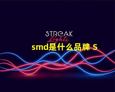 smd是什么品牌 SMd是什么意思
